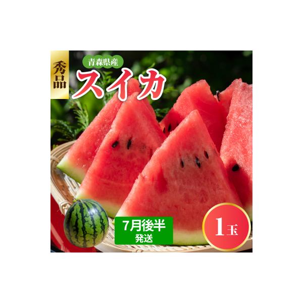 ■お礼品詳細　・容量：1玉（約8kg）　・賞味期限：別途記載（賞味期限にかかわらずお早めにお召し上がりください）　・保存方法：到着後、冷蔵庫で保存　・配送方法：通常便　・事業者：寺田フルーツ■お申し込み・配送・その他　・発送時期：7月後半発...