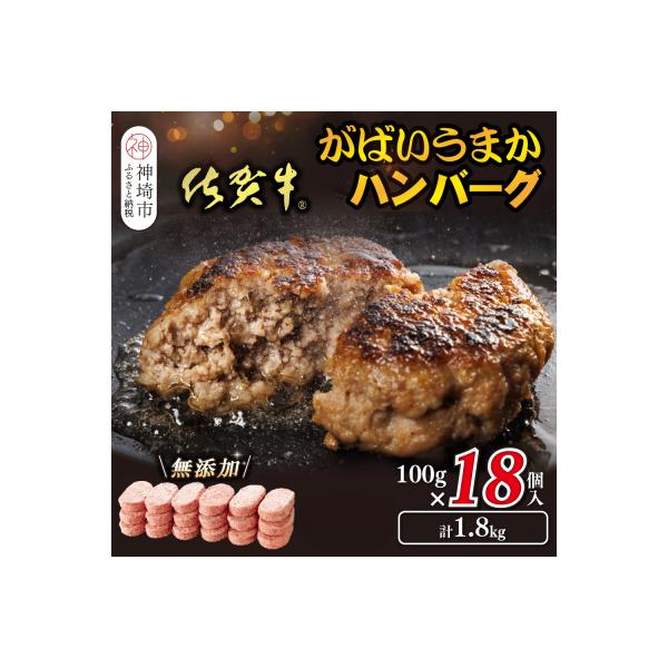 ふるさと納税 神埼市 佐賀牛がばいうまかハンバーグ(100g×18個)(H118104)