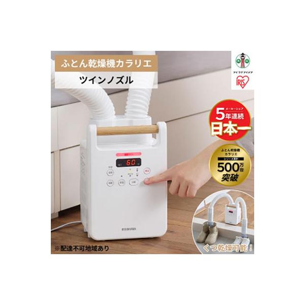 ふるさと納税 角田市 布団乾燥機 ツインノズル FK-W2-W ホワイト ふとん乾燥機 カラリエ アイリスオーヤマ
