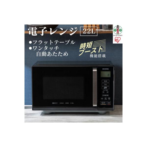 ふるさと納税 角田市 単機能レンジ22L IMB-F2202-B ブラック電子レンジ
