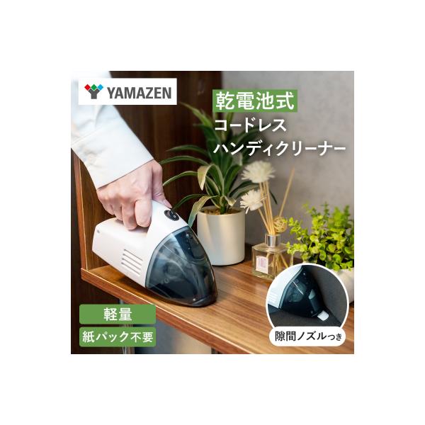 ふるさと納税 加西市 クリーナー 山善 電池式クリーナー 掃除機