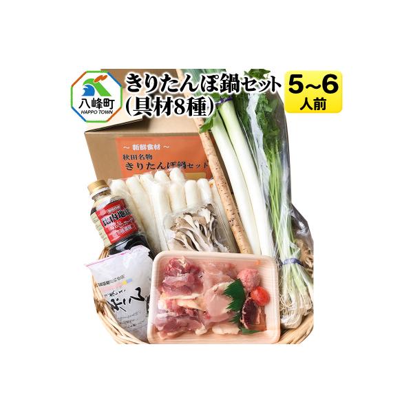 ふるさと納税 八峰町 きりたんぽ鍋(具材8種) 5〜6人前 鍋セット 水木食品ストア|16_mks-010501
