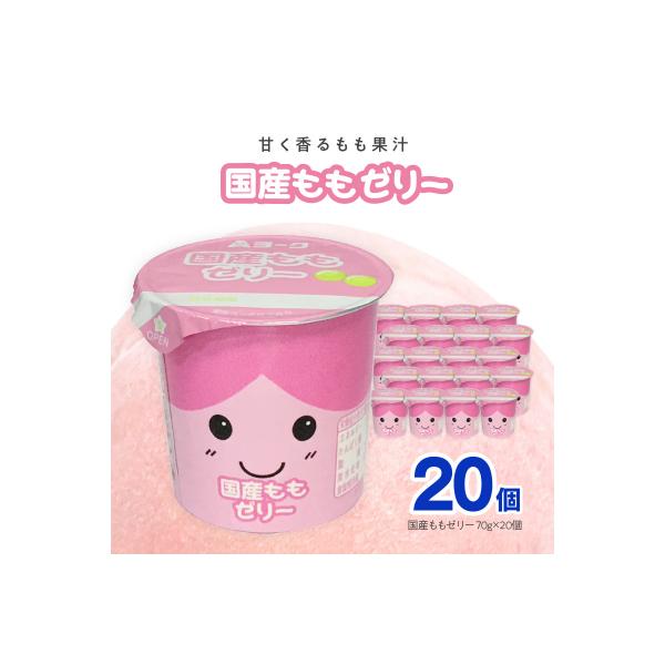 ■お礼品詳細　・内容量：国産ももゼリー70g×20個　・アレルギー：もも　・賞味期限：製造から22日　・配送方法：冷蔵　・保存方法：冷蔵　・用途：ゼリー デザート 国産果汁 健康 給食 保育園 幼稚園 小学校 中学校 支援学校 病院 高齢者...