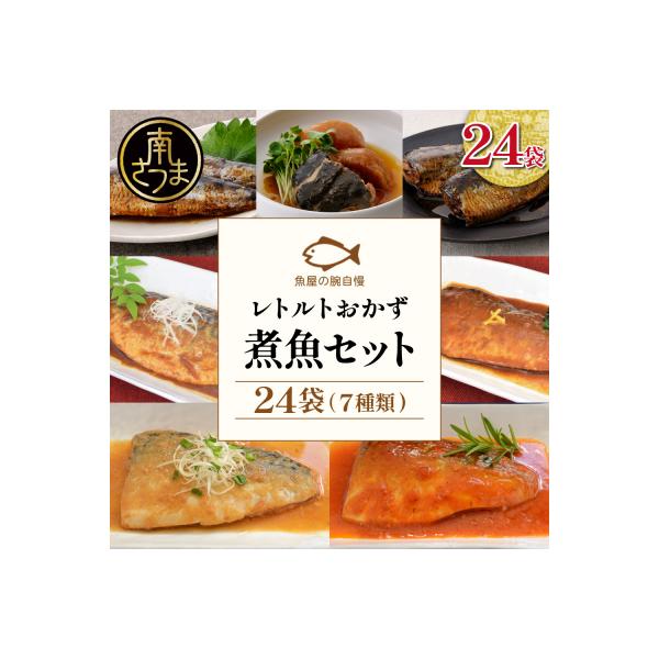 ふるさと納税 南さつま市 【袋のままレンジでOK】魚屋の腕自慢 煮魚24袋セット