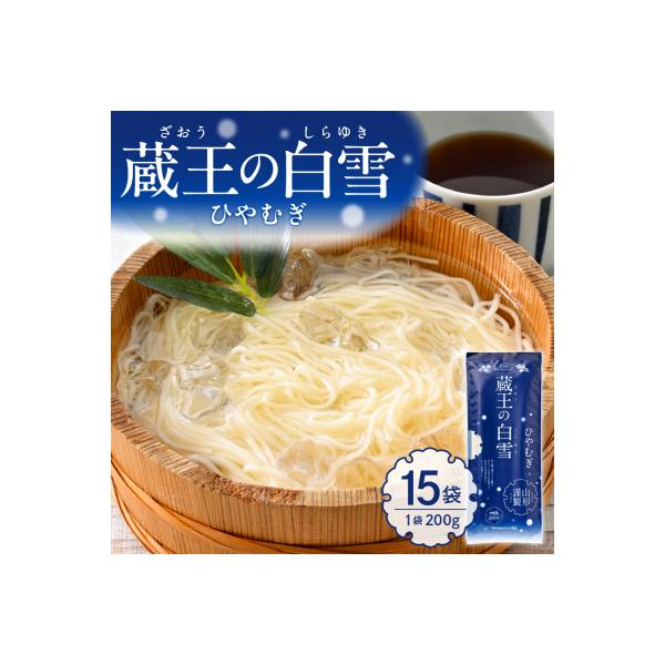 ■お礼品詳細　・容量：蔵王の白雪ひやむぎ200g×15袋　・賞味期限：製造日より720日　・保存方法：直射日光、高温多湿を避けて常温で保存　・アレルギー：28品目中:小麦　※本製品の製造ラインでは「そば」・「卵」を含む製品を製造しています。...
