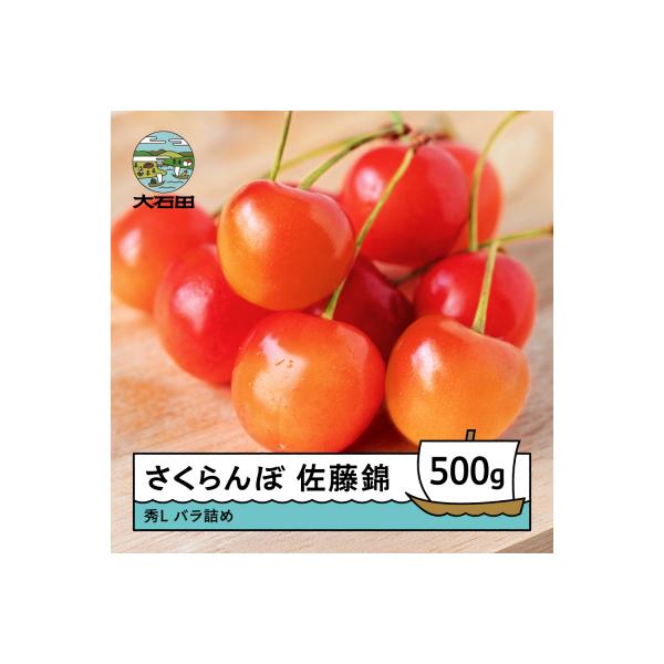 ■お礼品詳細　・さくらんぼの品種：佐藤錦(さとうにしき)　・内容量：秀Lサイズ 500g バラ詰め　・配送方法：冷蔵　・消費期限：出荷日より3日 ※お受け取り後は1両日中にお召し上がりください。　・提供：株式会社東根農産センター■お申し込み...