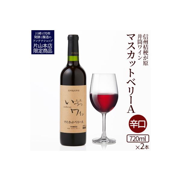 ふるさと納税 川崎市 井筒ワイン 酸化防止剤無添加 井筒 マスカット
