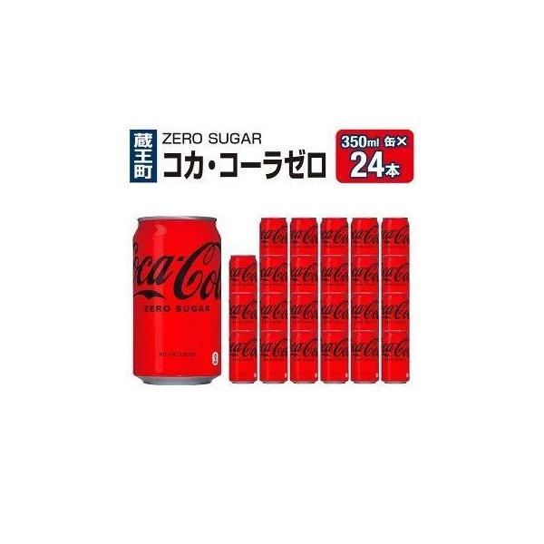 ふるさと納税 蔵王町 コカ・コーラゼロシュガー350ml缶×24本 【04301
