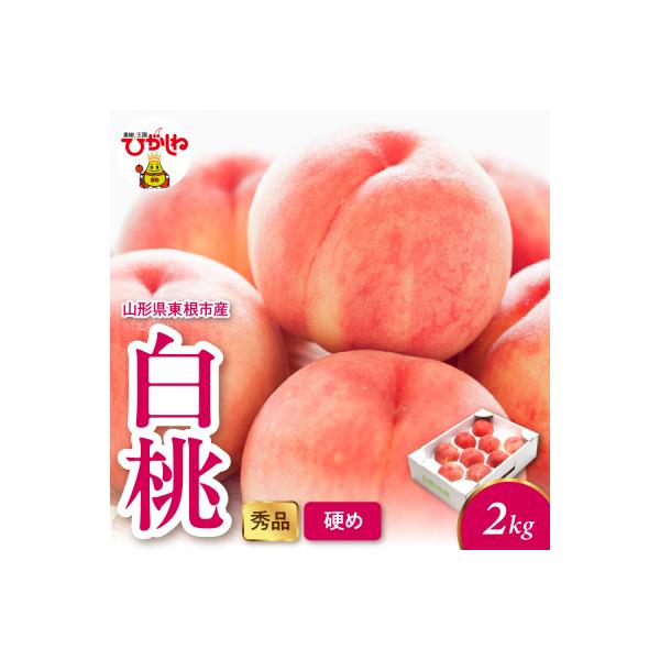 ■お礼品詳細　・容量：白桃（硬め） 2kg（4-10玉）　・アレルギー：28品目中：もも　・配送方法：冷蔵便　・消費期限：発送日含め5日以内　・保存方法：常温保存　・提供事業者：株式会社 千笑花夢■お申し込み・配送・その他　・発送時期：20...