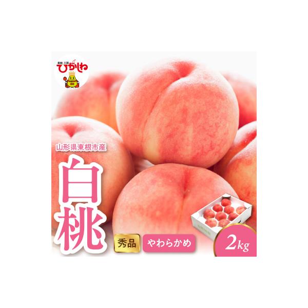 ■お礼品詳細　・容量：白桃（柔らかめ）2kg（4-10玉）　・アレルギー：28品目中：もも　・配送方法：冷蔵便　・消費期限：発送日含め5日以内　・保存方法：常温保存　・提供事業者：株式会社 千笑花夢■お申し込み・配送・その他　・発送時期：2...