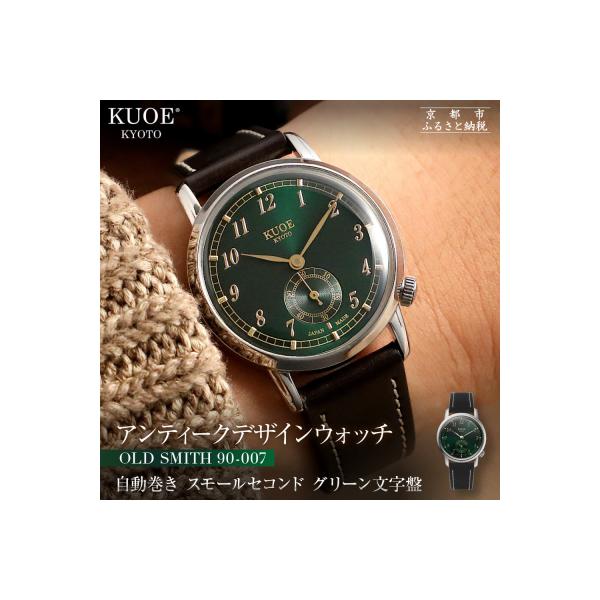 ふるさと納税 京都市 KUOE ROYAL SMITH 90-007 スモールセコンド