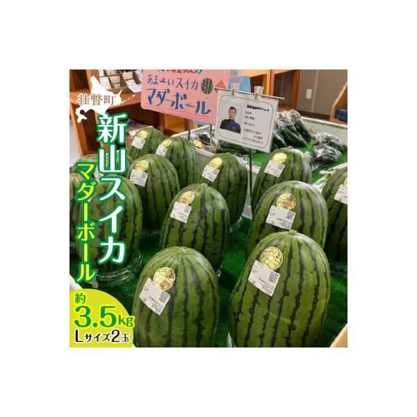 ■お礼品詳細　・内容量：小玉すいか(マダーボール)Lサイズ2玉入/1箱 約3.5kg以上■お申し込み・配送・その他　・発送時期：8月上旬〜8月末頃まで　・申込受付期間：2026年8月5日まで　・配達外のエリア：離島、沖縄県　・寄付証明書の送...