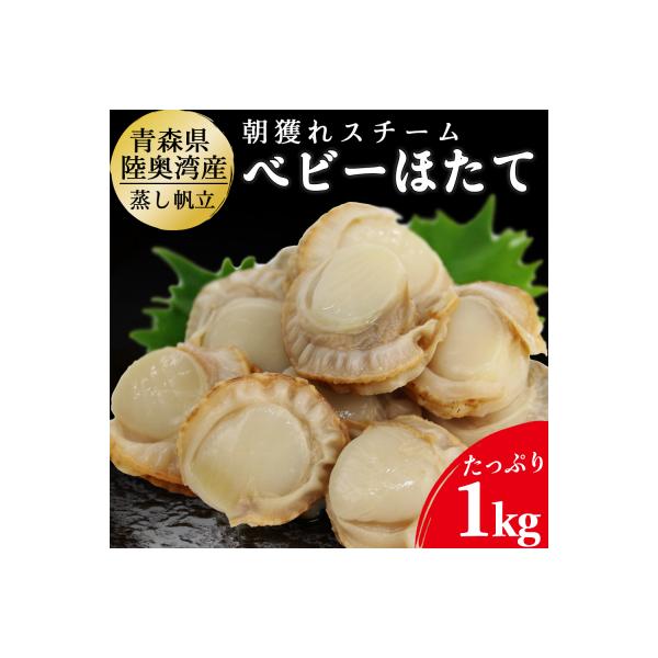 【ふるさと納税】青森県 陸奥湾産　ボイルベビーほたて　1kg【配送不可地域：九州・沖縄及び離島】ふるさと納税 ホタテ ベビーホタテ 帆立 ほたて 貝柱 魚介 魚介類 刺身 海鮮 海鮮丼 貝 青森県産 青森県むつ市
