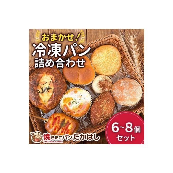 ふるさと納税 徳島市 人気パン詰め合わせ パン おまかせ 冷凍 セット 6