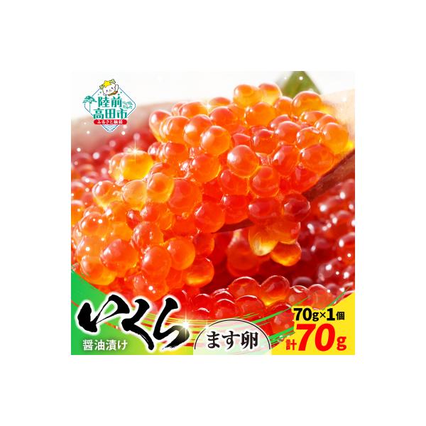 ■お礼品詳細　・内容量：鱒(ます)いくら醤油漬：70g×1個　・消費期限：出荷日から180日（ラベルに記載）　・配送方法：冷凍　・発送期日：決済から2週間程度で発送予定　・アレルギー品目：小麦、いくら、大豆　・提供事業者：陸前高田地域振興株...