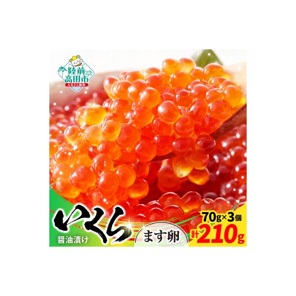■お礼品詳細　・内容量：鱒(ます)いくら醤油漬：70g×3個　・消費期限：出荷日から180日（ラベルに記載）　・配送方法：冷凍　・発送期日：決済から2週間程度で発送予定　・アレルギー品目：小麦、いくら、大豆　・提供事業者：陸前高田地域振興 ...