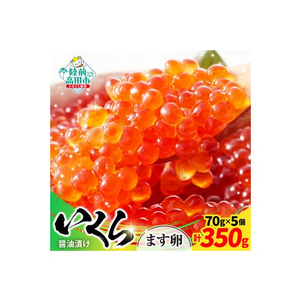 ■お礼品詳細　・内容量：鱒(ます)いくら醤油漬：70g×5個　・消費期限：出荷日から180日（ラベルに記載）　・配送方法：冷凍　・発送期日：決済から2週間程度で発送予定　・アレルギー品目：小麦、いくら、大豆　・提供事業者：陸前高田地域振興 ...