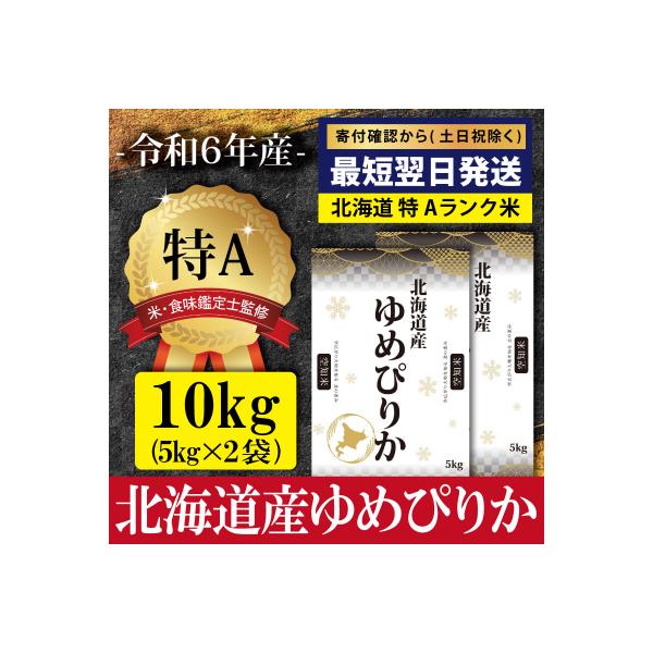 ふるさと納税 三笠市 令和6年産北海道産ゆめぴりか10kg(5kg×2