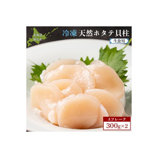ふるさと納税 猿払村 猿払産天然冷凍ホタテ貝柱(生食用)Aフレーク300g×2箱【0402101】