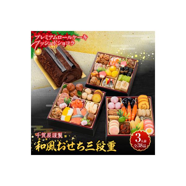 ふるさと納税 小牧市 プレミアムロールケーキ ブッシュドショコラ と 千賀屋謹製 迎春おせち料理セット[035S03-C]