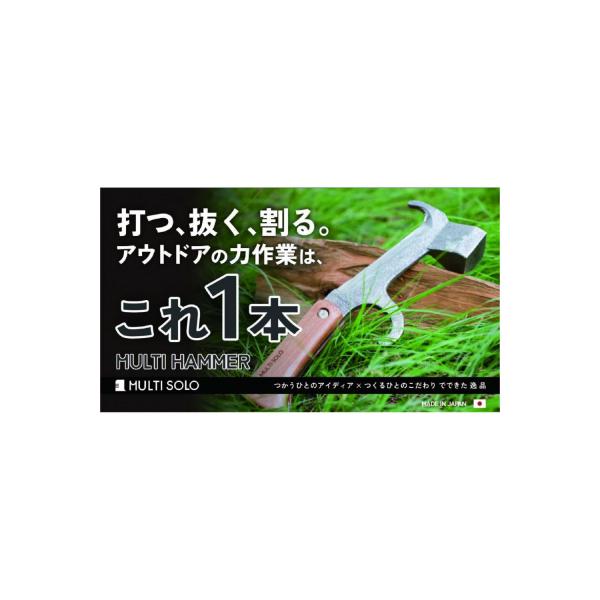 ふるさと納税 京都市 【MULTI SOLO】打つ、抜く、割る。アウトドアの力