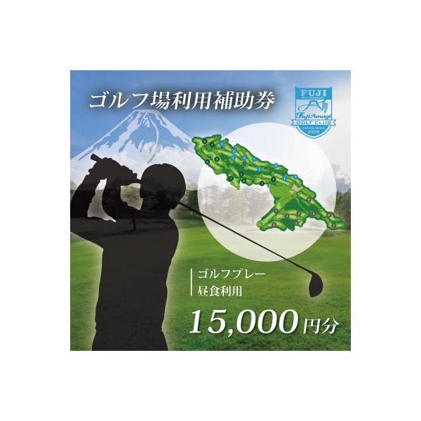 ふるさと納税 伊豆市 フジ天城ゴルフ倶楽部ゴルフ利用補助券15,000円分