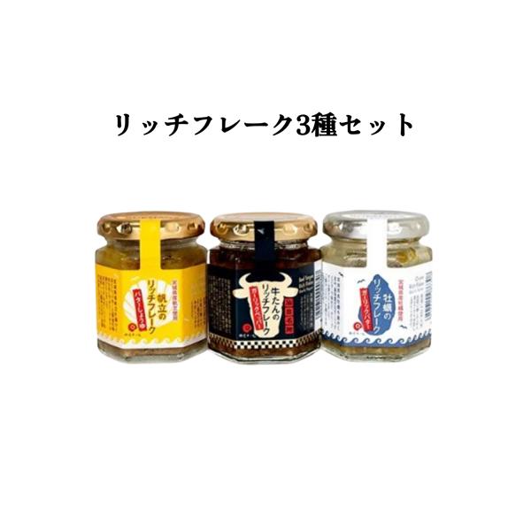 【ふるさと納税】リッチフレーク 3種 セット 牡蠣 かき カキ 帆立 ホタテ ほたて 牛タン フレーク 石巻