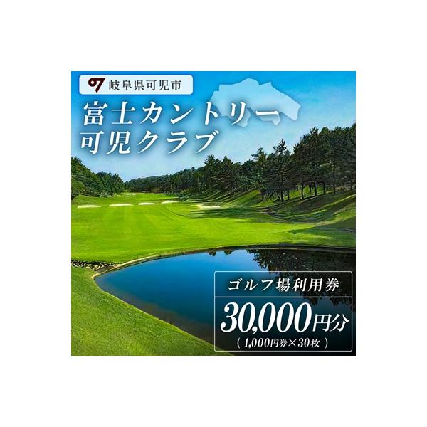 ふるさと納税 可児市 富士カントリー可児クラブ利用券(30枚)