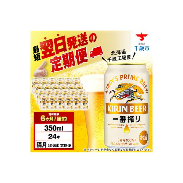 ふるさと納税 千歳市 【定期便6回・隔月】キリン一番搾り生ビール 350ml(24本)＜北海道千歳工場産＞