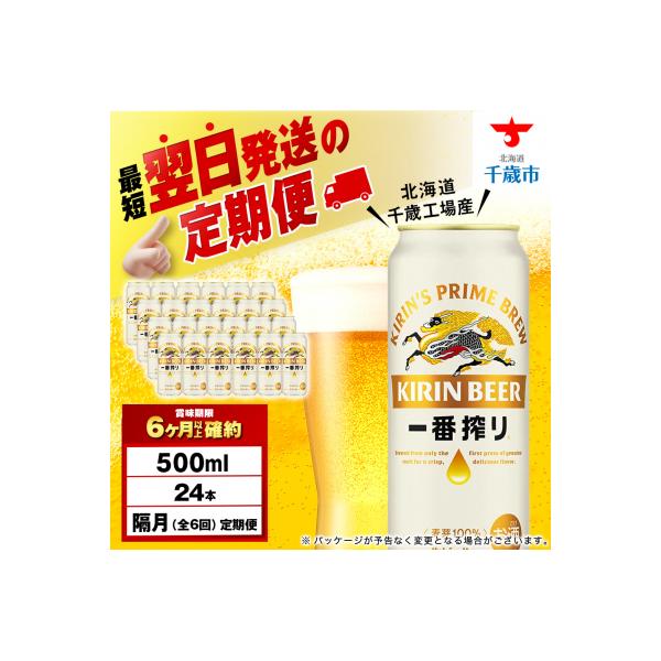 ふるさと納税 千歳市 【定期便6回・隔月】キリン一番搾り生ビール 500ml(24本)＜北海道千歳工場産＞