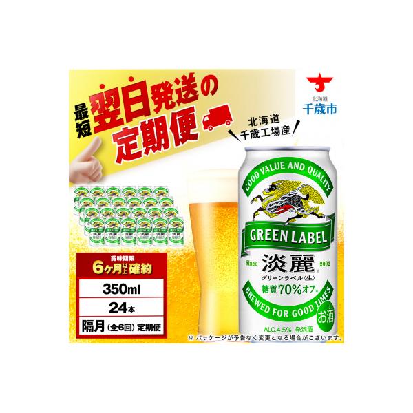 ふるさと納税 千歳市 【定期便6回・隔月】キリン淡麗 グリーンラベル 350ml(24本)＜北海道千歳工場産＞