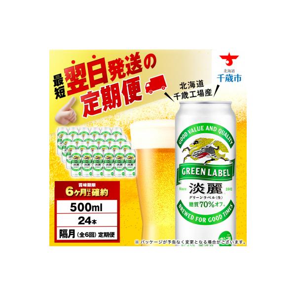 ふるさと納税 千歳市 【定期便6回・隔月】キリン淡麗 グリーンラベル 500ml(24本)＜北海道千歳工場産＞