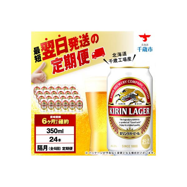 ふるさと納税 千歳市 【定期便6回・隔月】キリンラガービール 350ml(24本)＜北海道千歳工場産＞