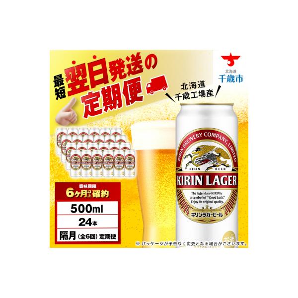 ふるさと納税 千歳市 【定期便6回・隔月】キリンラガービール 500ml(24本)＜北海道千歳工場産＞