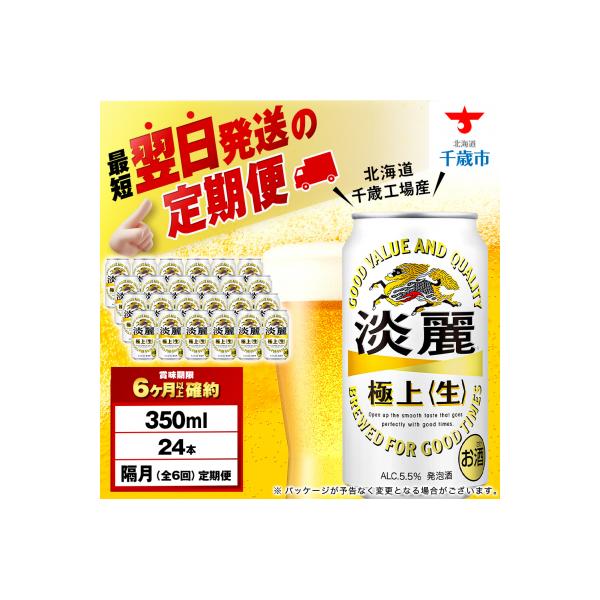 ふるさと納税 千歳市 【定期便6回・隔月】キリン淡麗 極上＜生＞ 350ml(24本)＜北海道千歳工場産＞