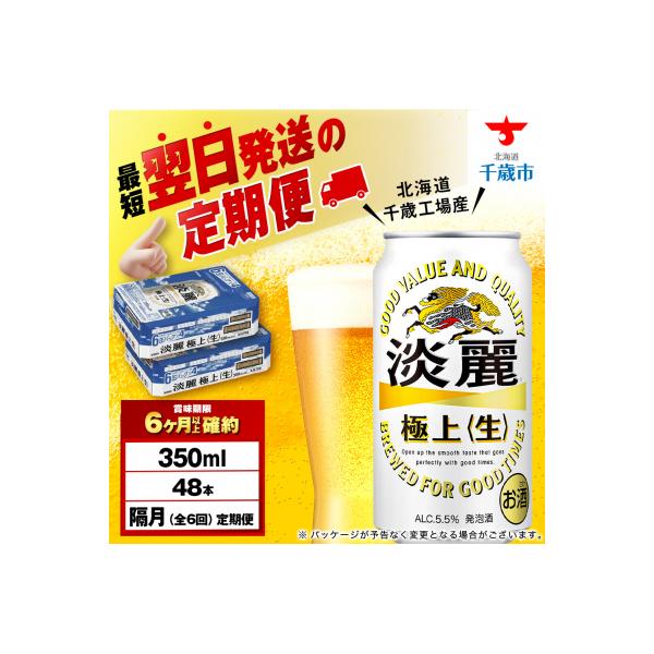 ふるさと納税 千歳市 【定期便6回・隔月】キリン淡麗 極上＜生＞ 350ml 2ケース(48本)＜北海道千歳工場産＞