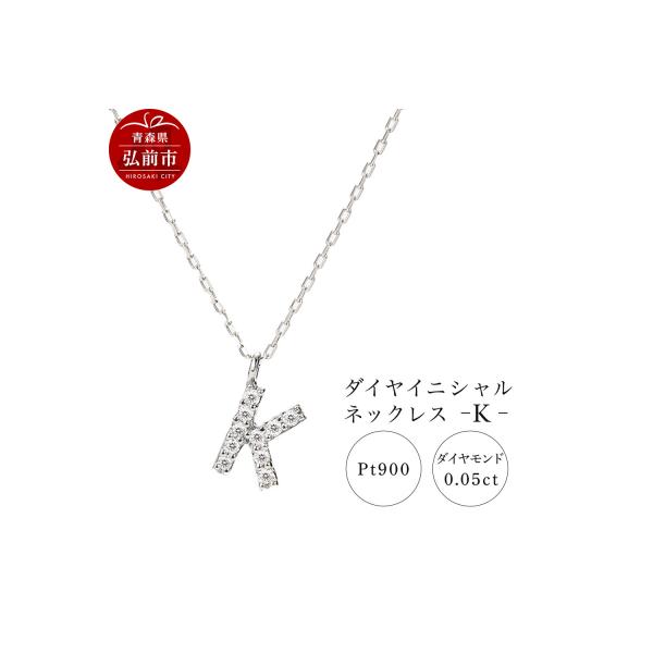ふるさと納税 弘前市 ネックレスプラチナ900 0.05ct ダイヤイニシャル