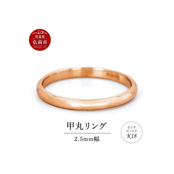 K18 ピンクゴールド 甲丸シンプルリング 指輪 ふるさと納税 弘前市 リング K18 ピンクゴールド 甲丸 2.5mm 指輪
