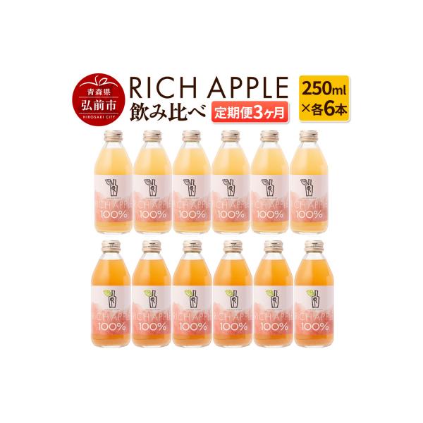 ふるさと納税 弘前市 【定期便3ヶ月】RICH APPLE飲み比べ りんご