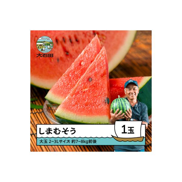 ■お礼品詳細　・内容量：約7~8kg前後×1玉　・すいかの品種：大玉すいか しまむそう　・配送方法：常温配送　・賞味期限：発送から4日程度　・提供：スイカおやじ 後藤芳弘■お申し込み・配送・その他　・発送時期：入金確認後、2026年7月中旬...
