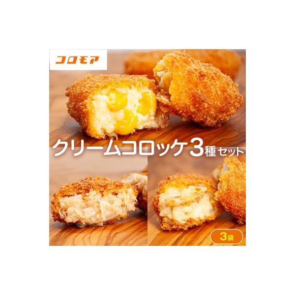 ふるさと納税 津別町 コロモア クリームコロッケ 3種セット サンマルコ食品(株) | 北海道津別町