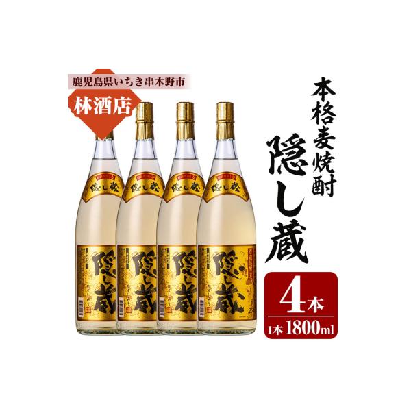 泉の誉　1800ml 一升瓶　レア　希少　本格焼酎　25度 2本セット ふるさと納税 いちき串木野市 本格麦焼酎「隠し蔵」1800ml 一升瓶 4本