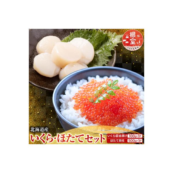 ふるさと納税 根室市 いくら醤油漬け100g×2P、ほたて貝柱500g C-70041