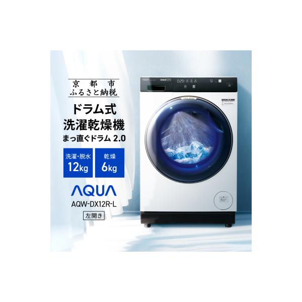 新品未開封AQUAドラム式洗濯機AQW-DX12R-L（左開・12kg／6kg） 無料長期保証】アクア ドラム洗濯機 左開き 洗濯12.0kg 乾燥6.0