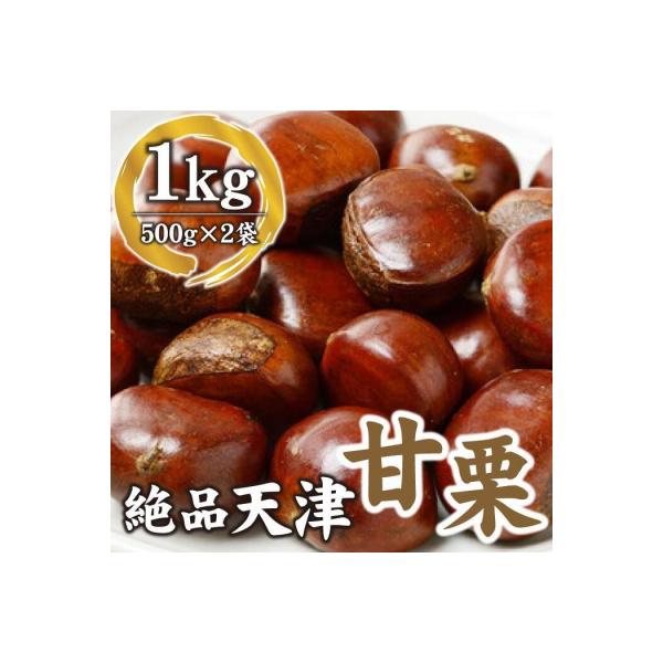 ふるさと納税 名古屋市 【10月下旬順次発送】職人が焼き上げる絶品天津甘栗1kg