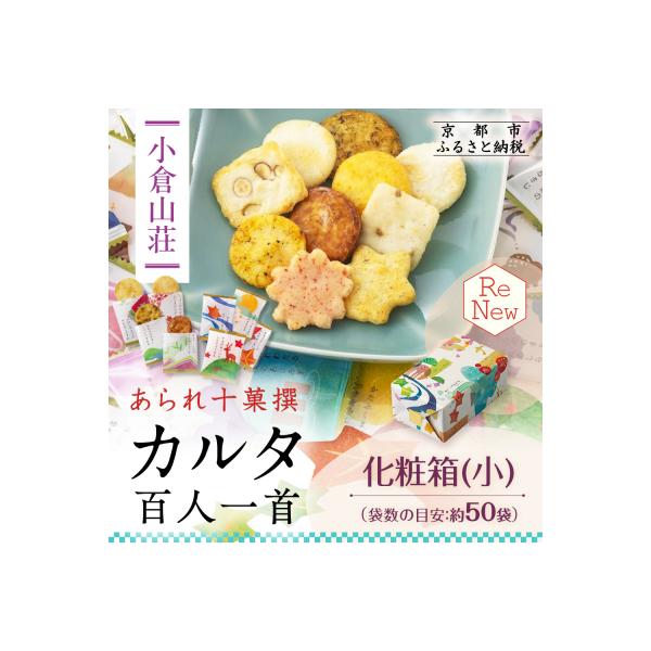 ふるさと納税 京都市 【小倉山荘】カルタ百人一首 化粧箱(小)(袋数の目安:約50袋)