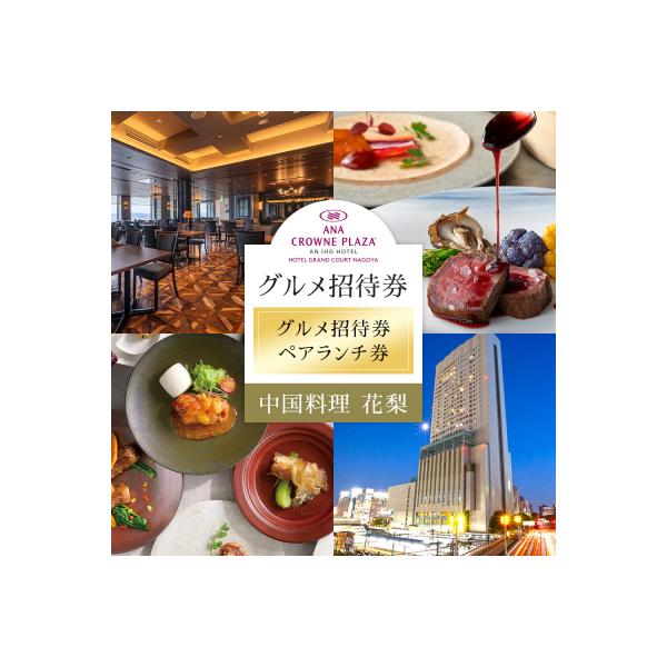 ■お礼品詳細　・有効期限：招待券には使用期限≪発行から半年(但し一部除外日あり)≫がございます。　・発送種別：通常便　・事業者：ANAクラウンプラザホテル グランコート名古屋■お申し込み・配送・その他　・発送時期：準備でき次第、順次発送（お...