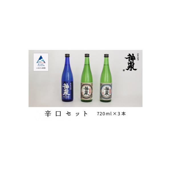 ふるさと納税 小松市 神泉 辛口 3種セット 720ml×3本 飲み比べセット