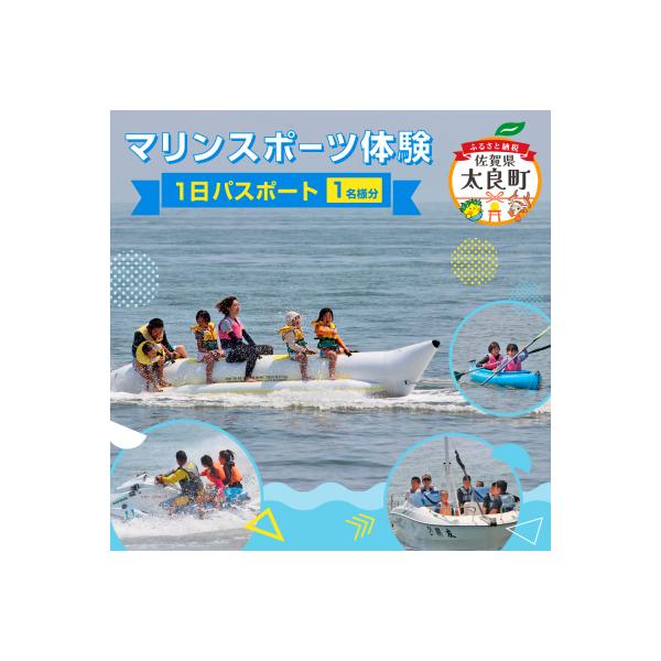 ふるさと納税 太良町 マリンスポーツ体験 in太良町B&G海洋センター 1日パスポート/1名様分 K1