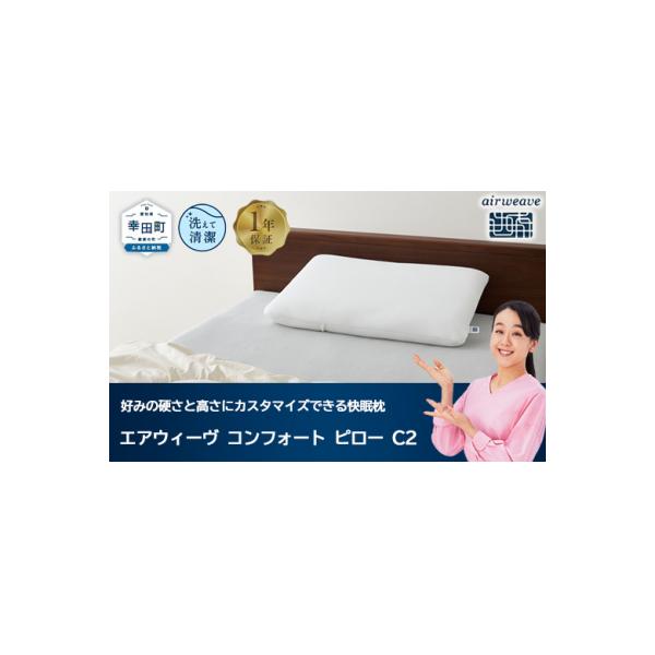 ふるさと納税 幸田町 エアウィーヴ コンフォートピロー C2 寝具